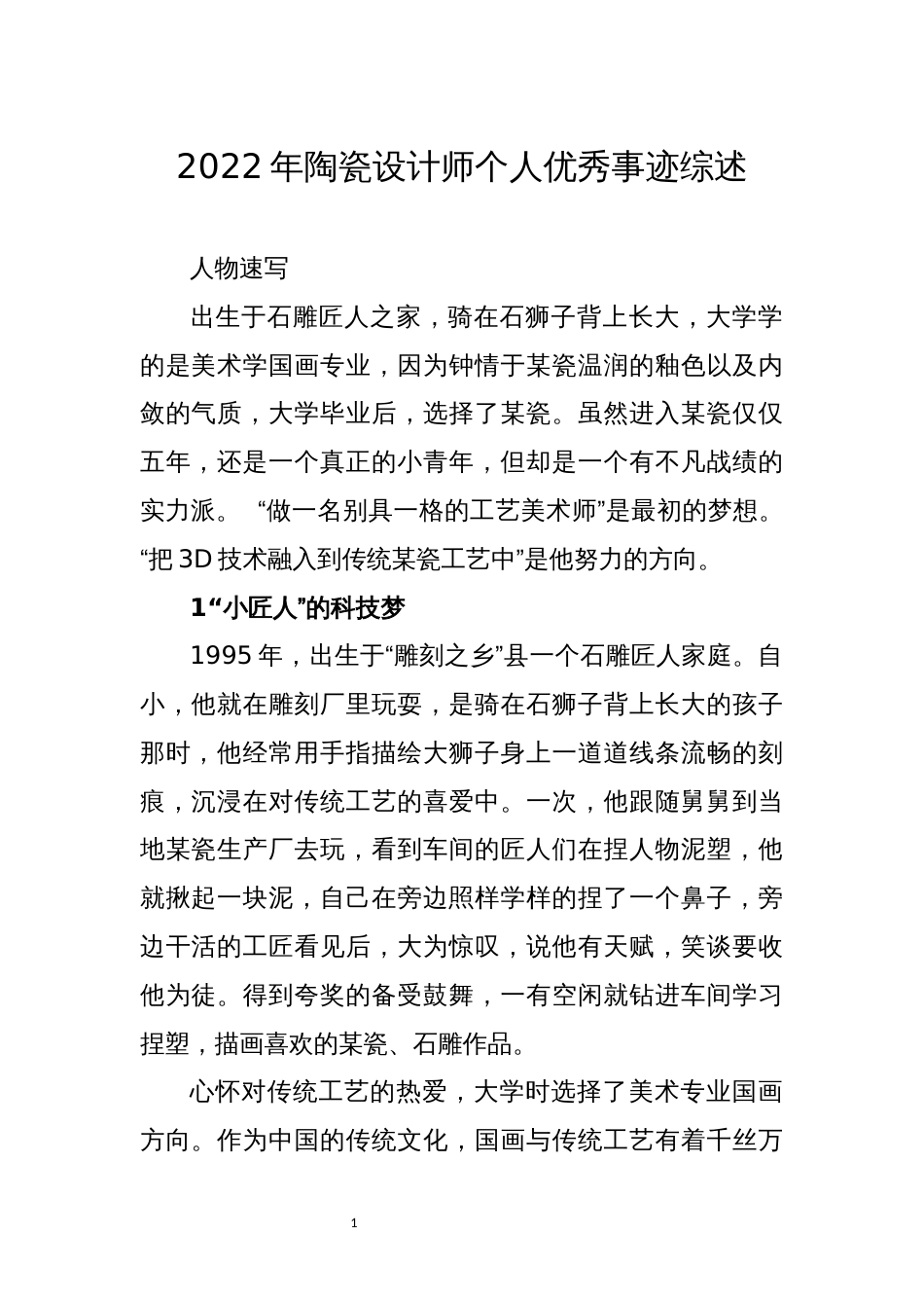 2022年陶瓷设计师个人优秀事迹综述_第1页