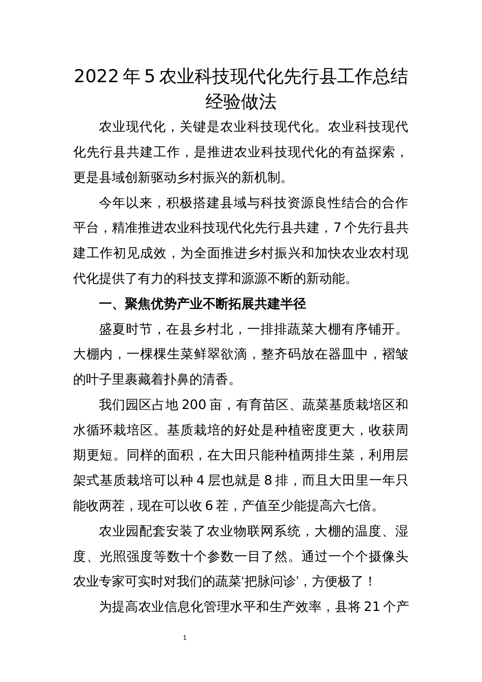 农业科技现代化先行县工作总结经验做法_第1页