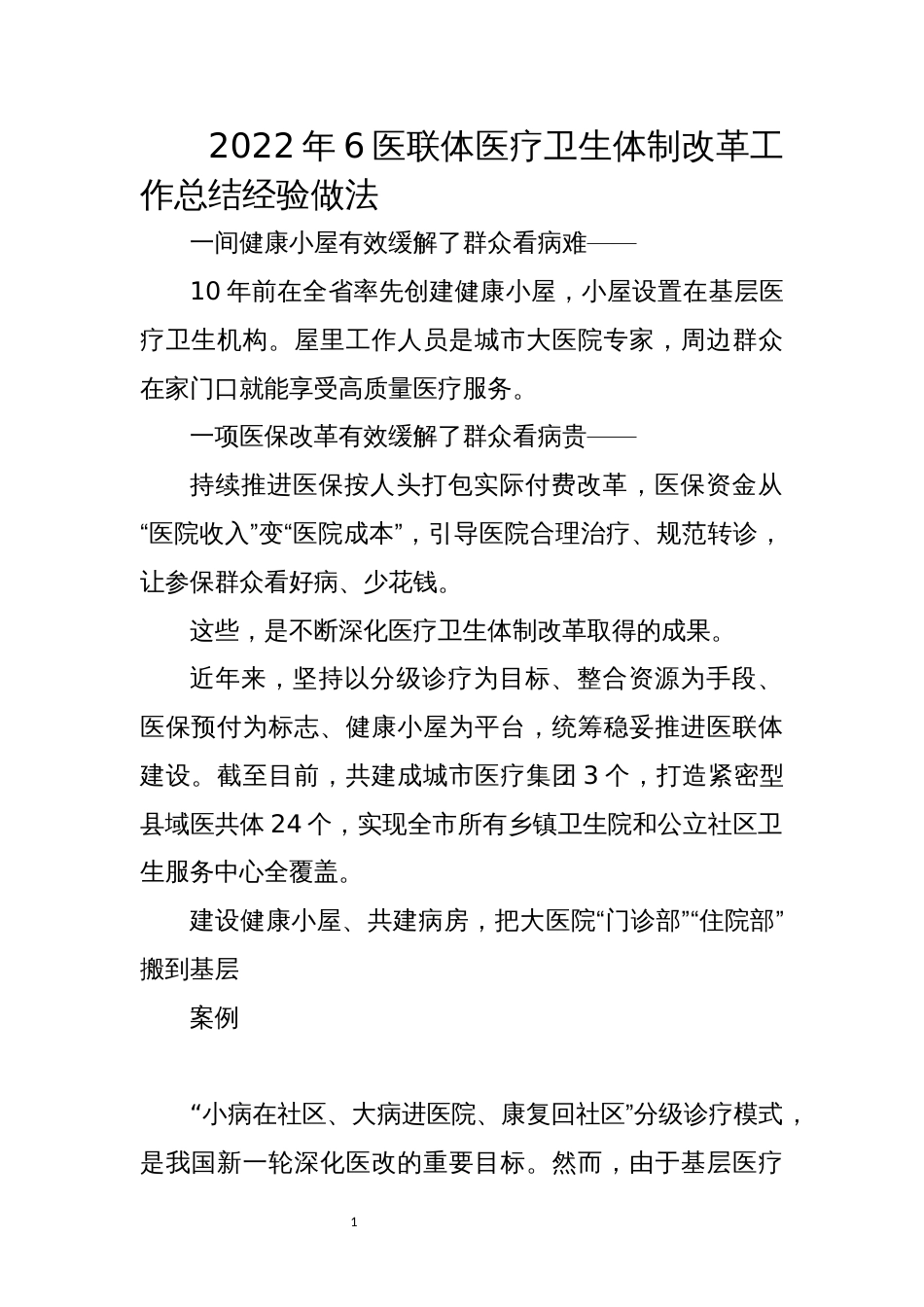 医联体医疗卫生体制改革工作总结经验做法_第1页