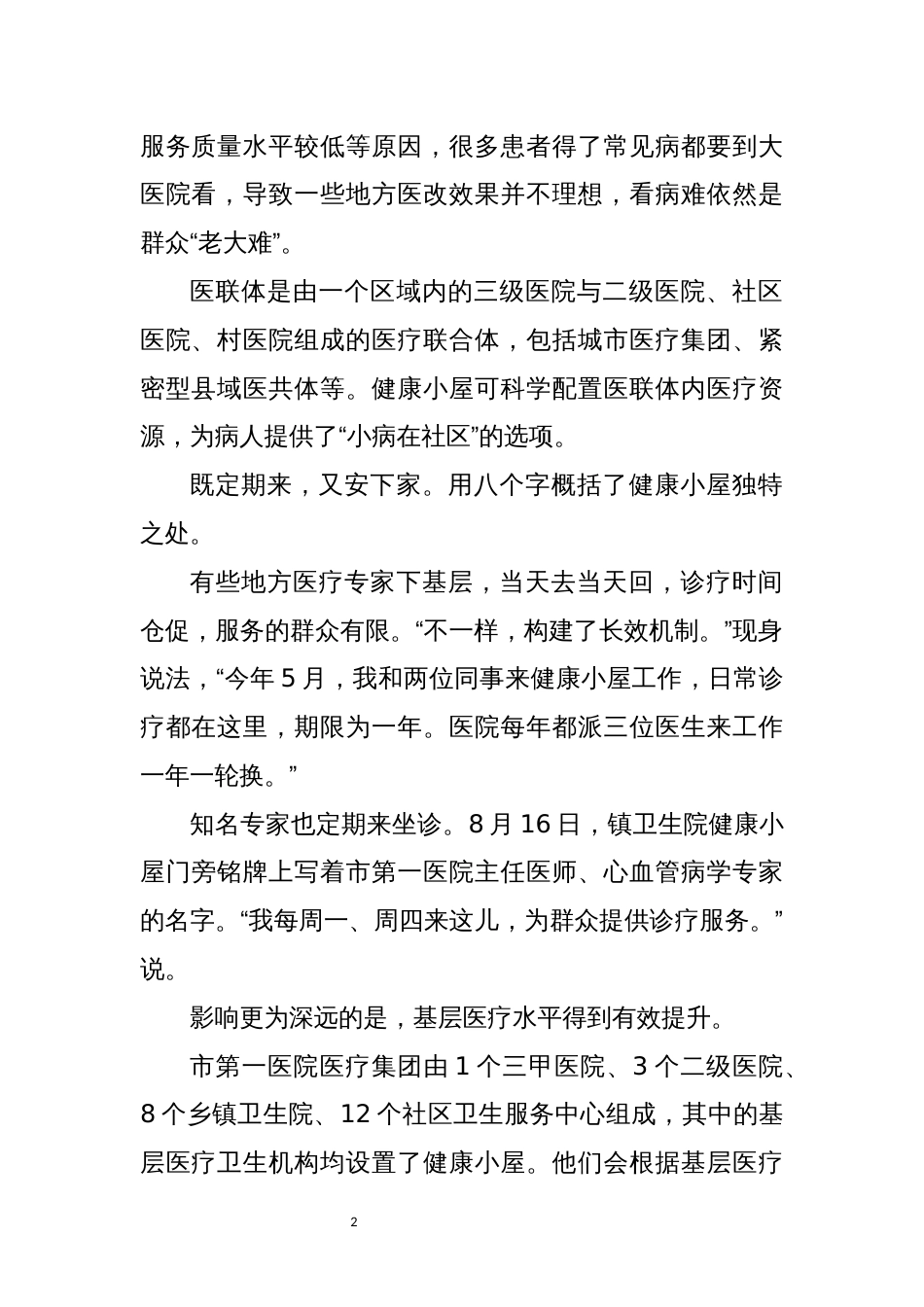 医联体医疗卫生体制改革工作总结经验做法_第2页