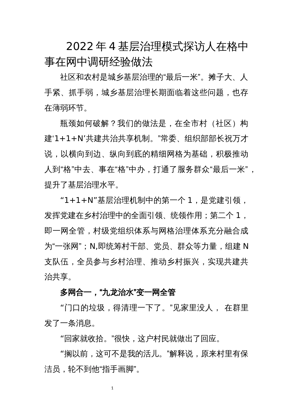 基层治理模式探访人在格中事在网中调研经验做法工作总结_第1页