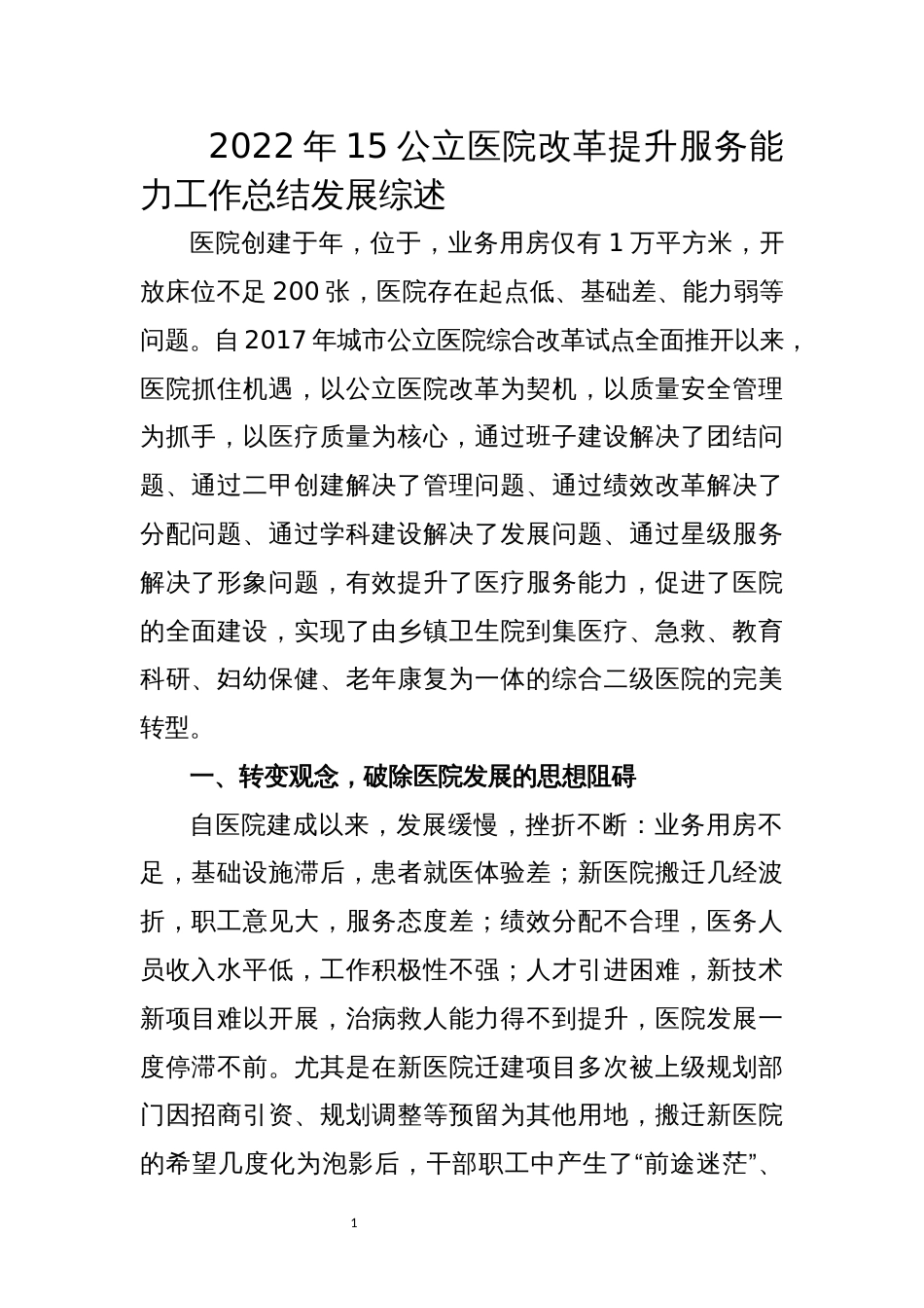 公立医院改革提升服务能力工作总结发展综述_第1页