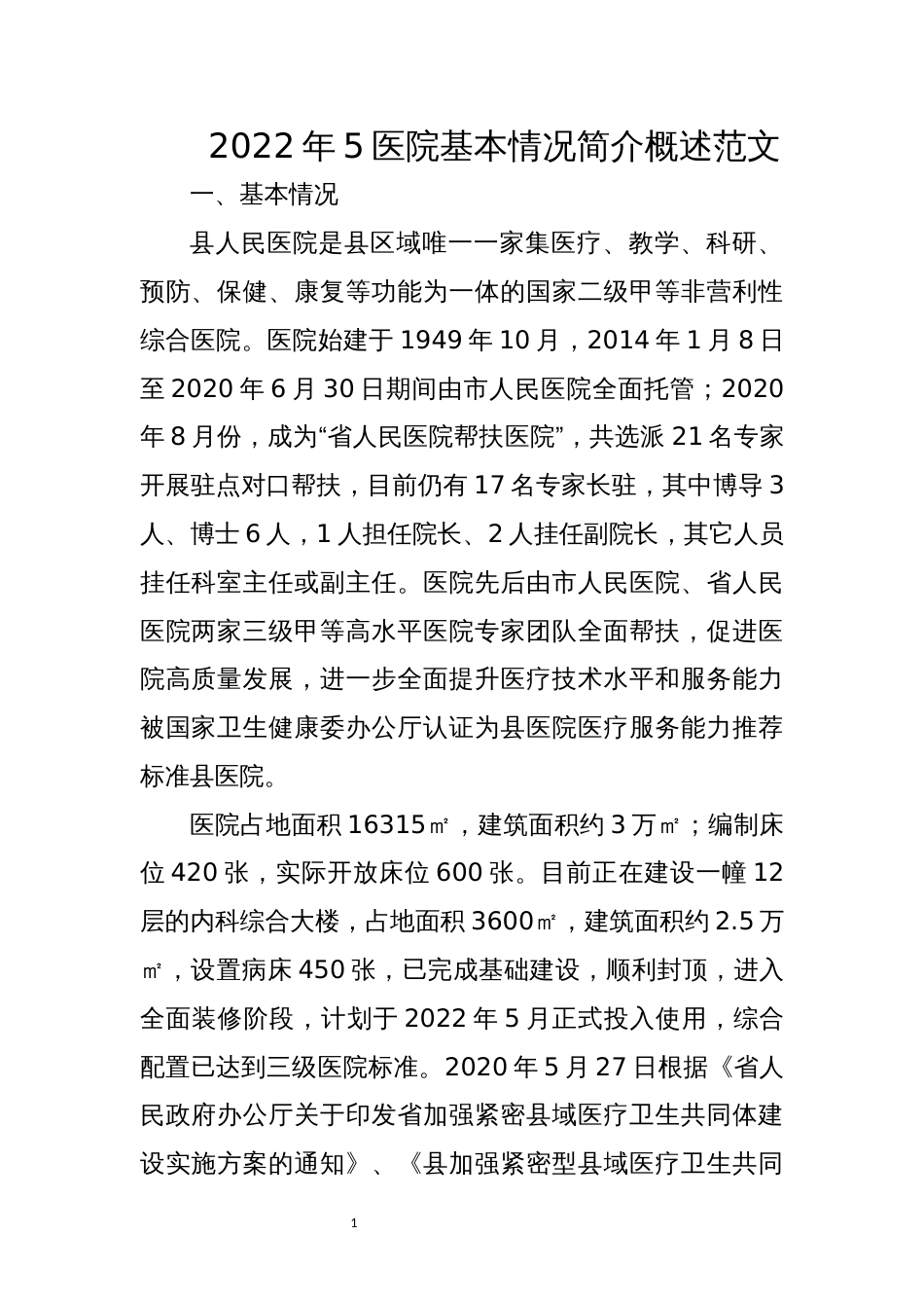 医院基本情况简介概述范文_第1页