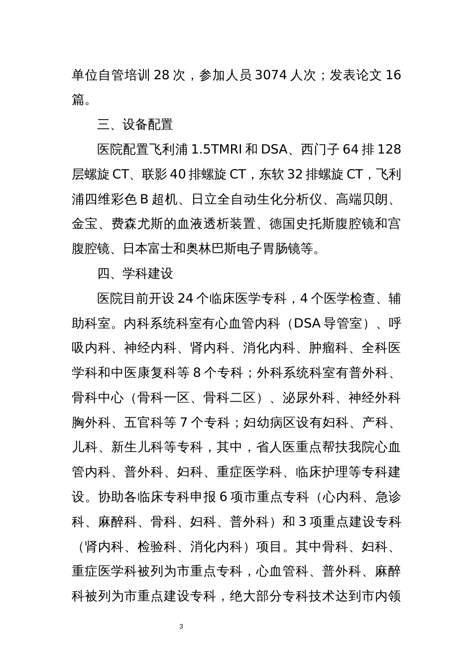 医院基本情况简介概述范文_第3页
