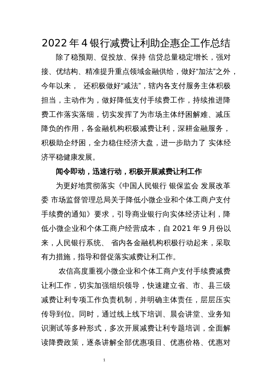 2022年4银行减费让利助企惠企工作总结_第1页