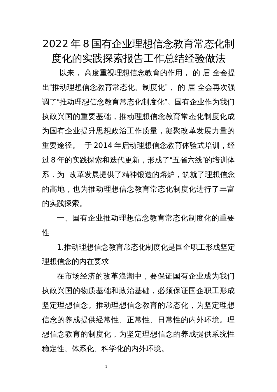 2022年8国有企业理想信念教育常态化制度化的实践探索报告工作总结经验做法_第1页