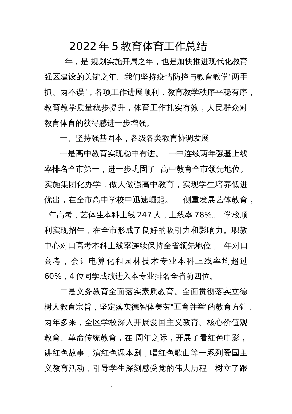 2022年5教育体育工作总结_第1页
