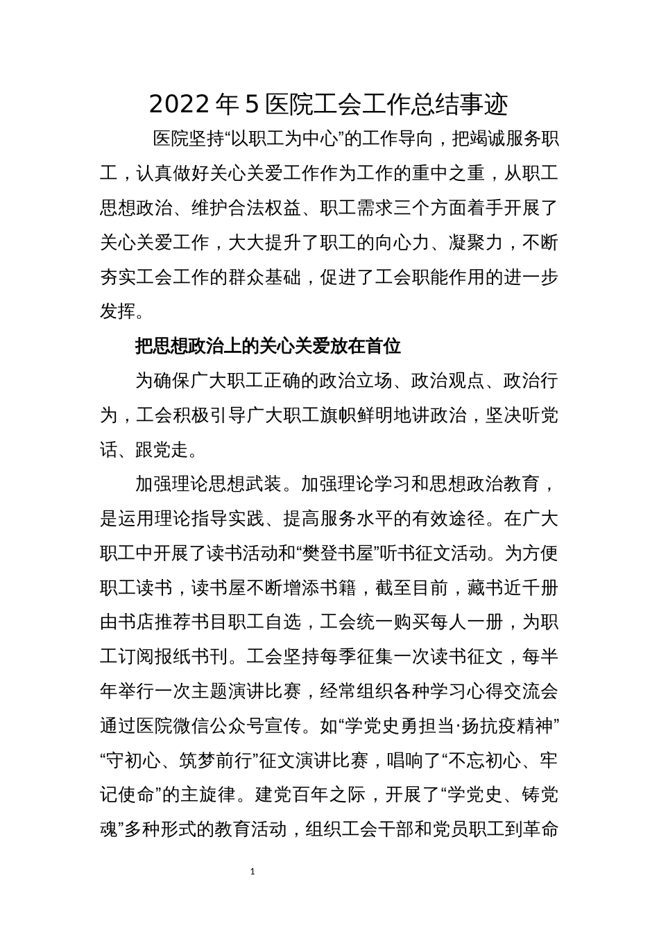 2022年5医院工会工作总结事迹_第1页