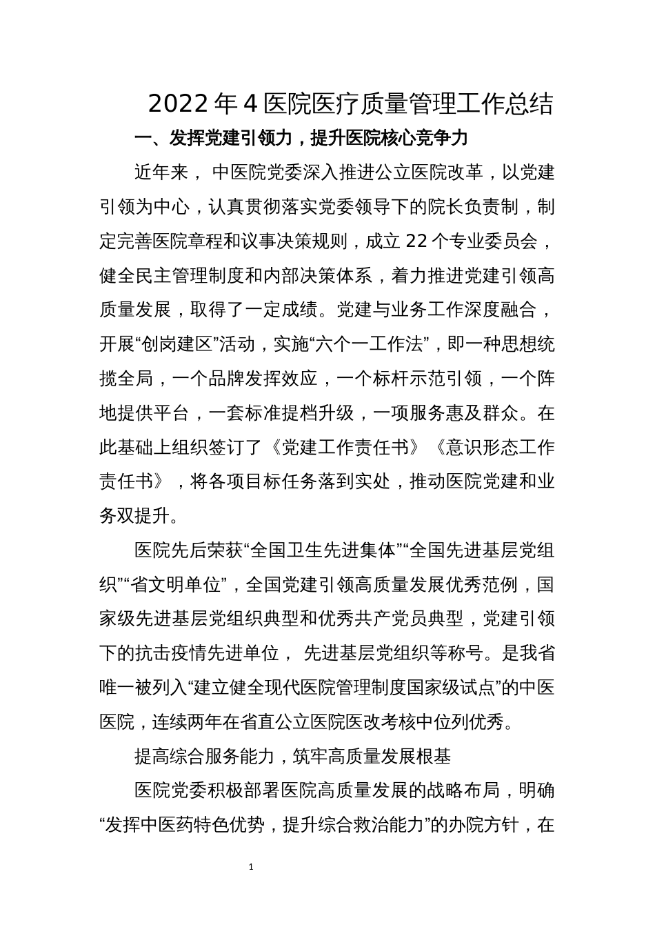 2022年4医院医疗质量管理工作总结_第1页