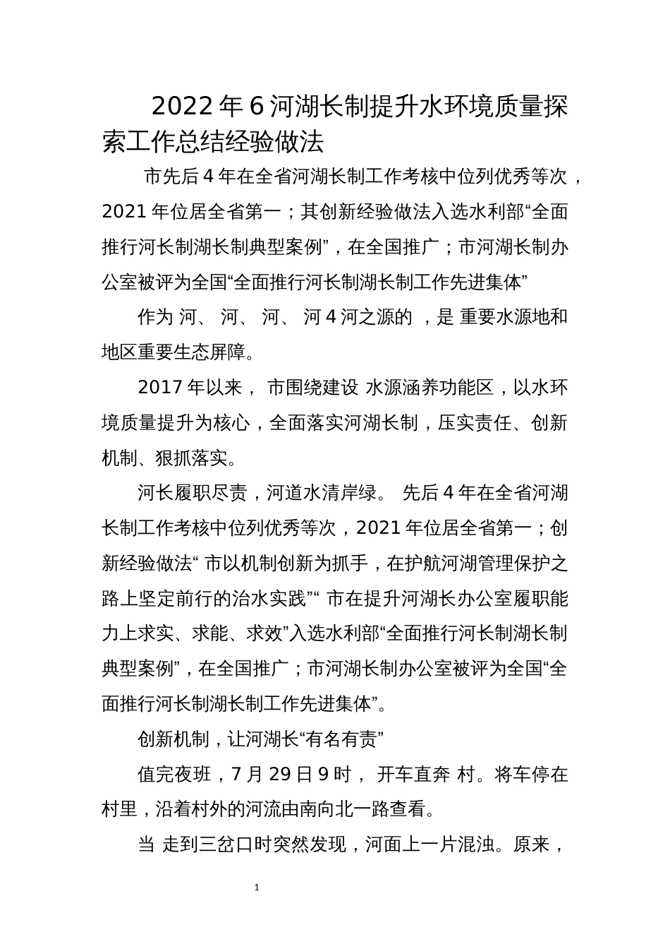 2022年6河湖长制提升水环境质量探索工作总结经验做法_第1页