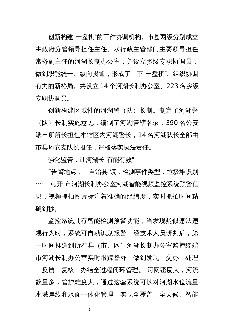 2022年6河湖长制提升水环境质量探索工作总结经验做法_第3页