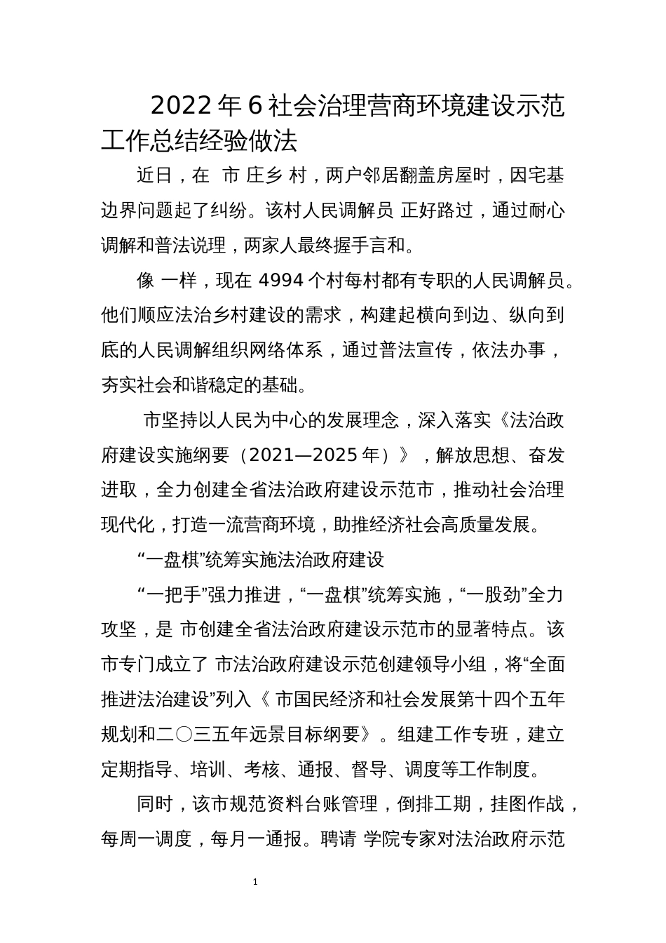 2022年6社会治理营商环境建设示范工作总结经验做法_第1页