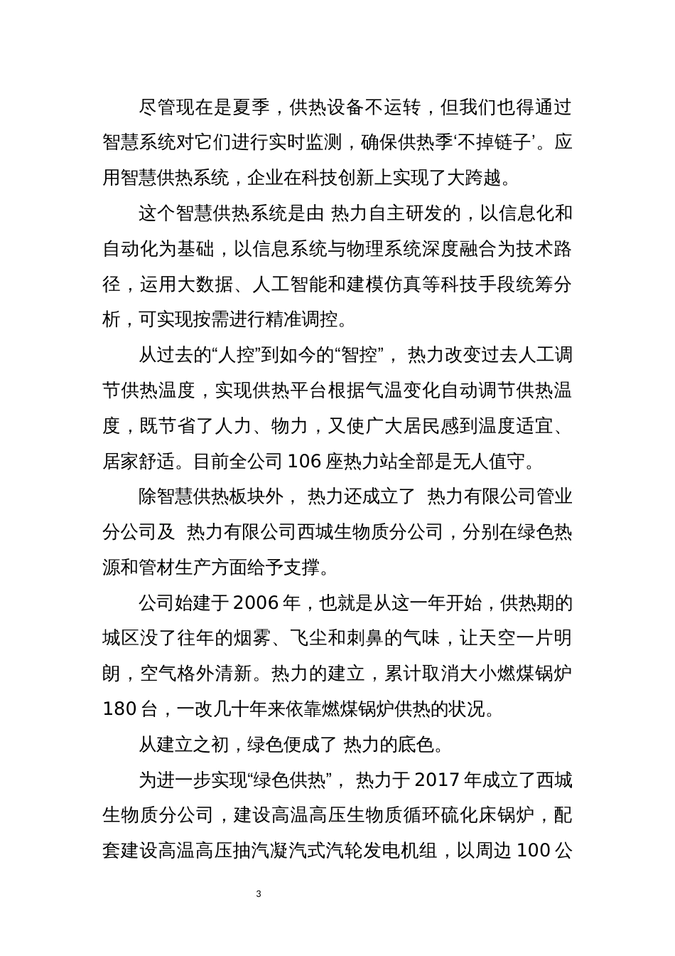 2022年8热力有限公建设工作总结_第3页