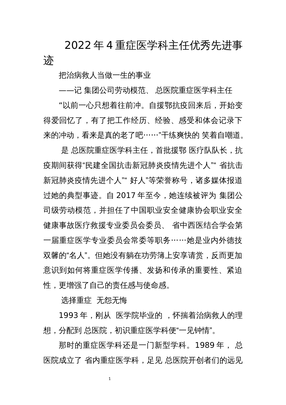 2022年4重症医学科主任优秀先进事迹_第1页