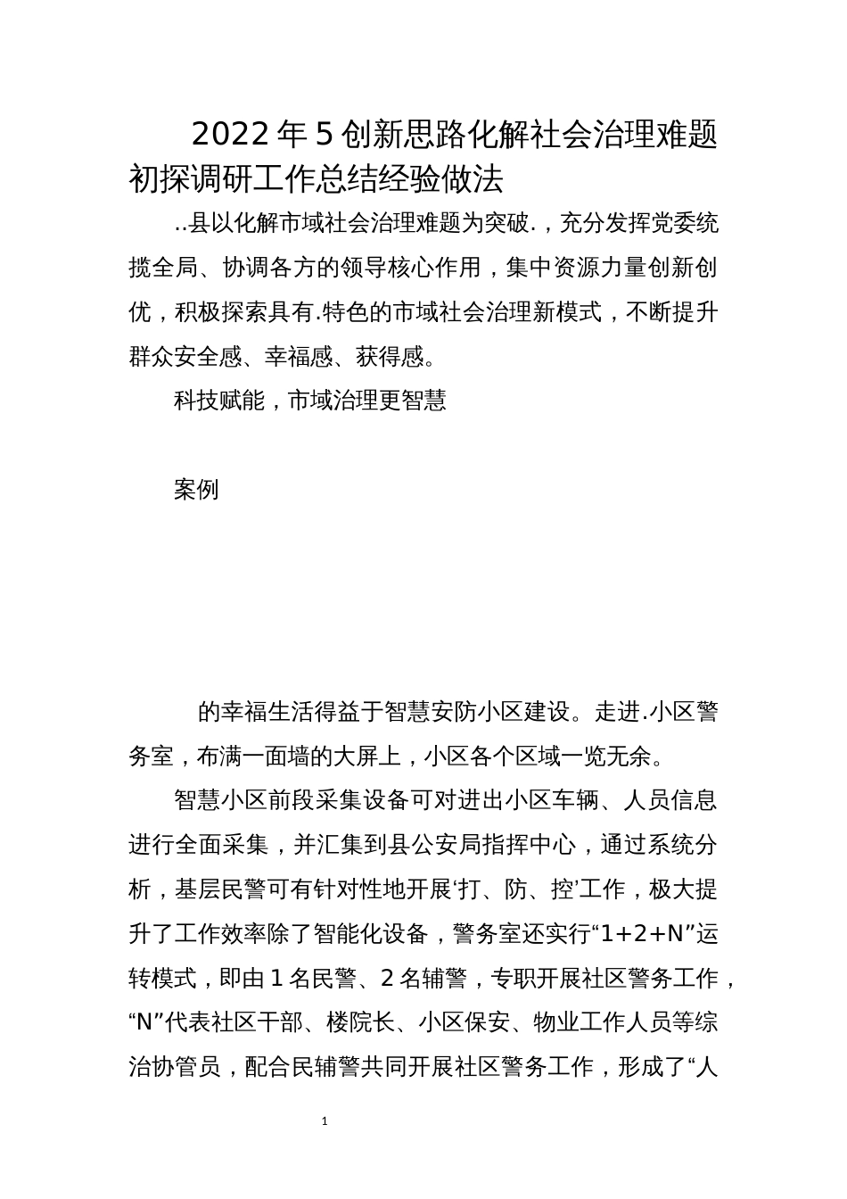 2022年5创新思路化解社会治理难题初探调研工作总结经验做法_第1页