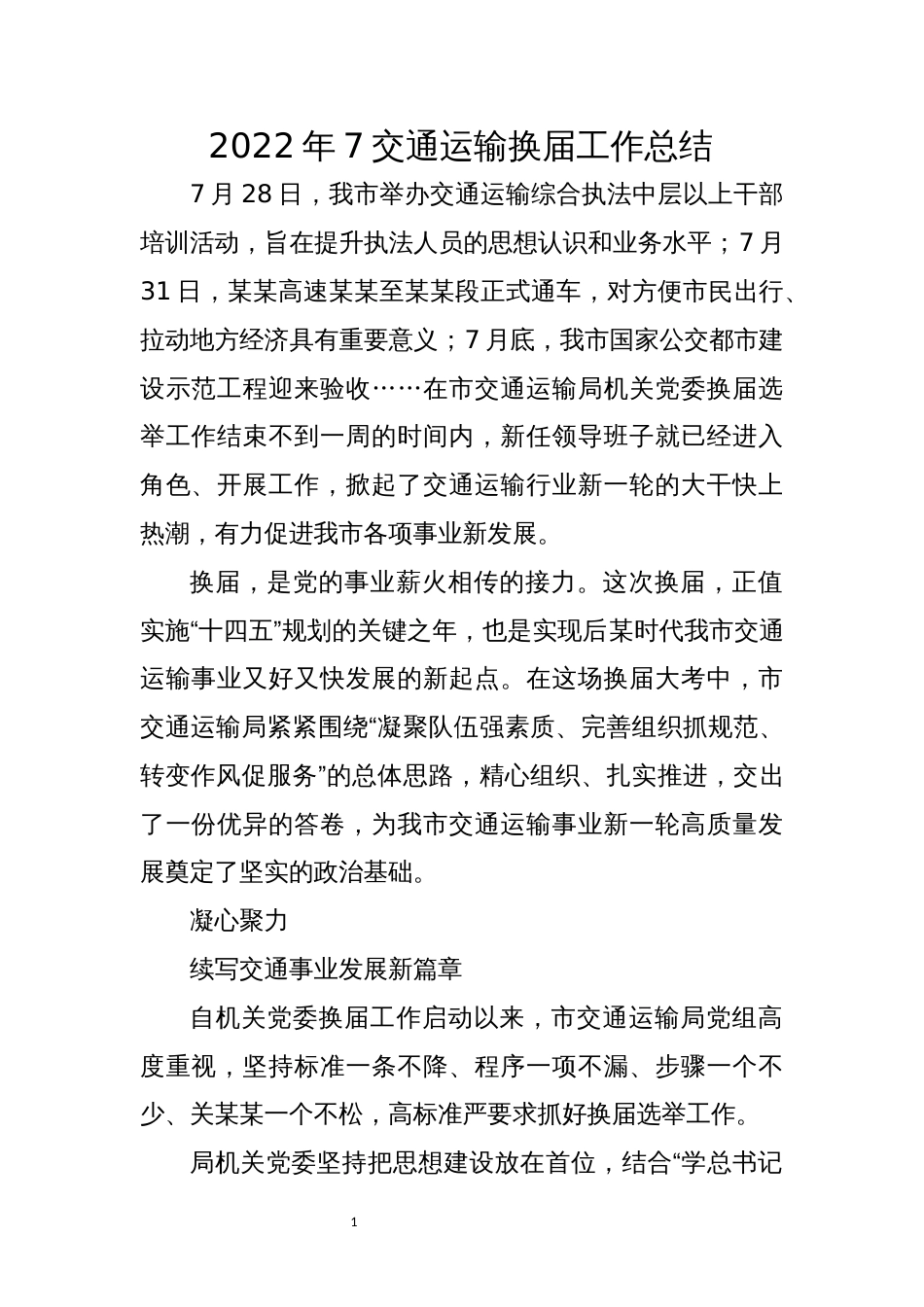 2022年7交通运输换届工作总结_第1页