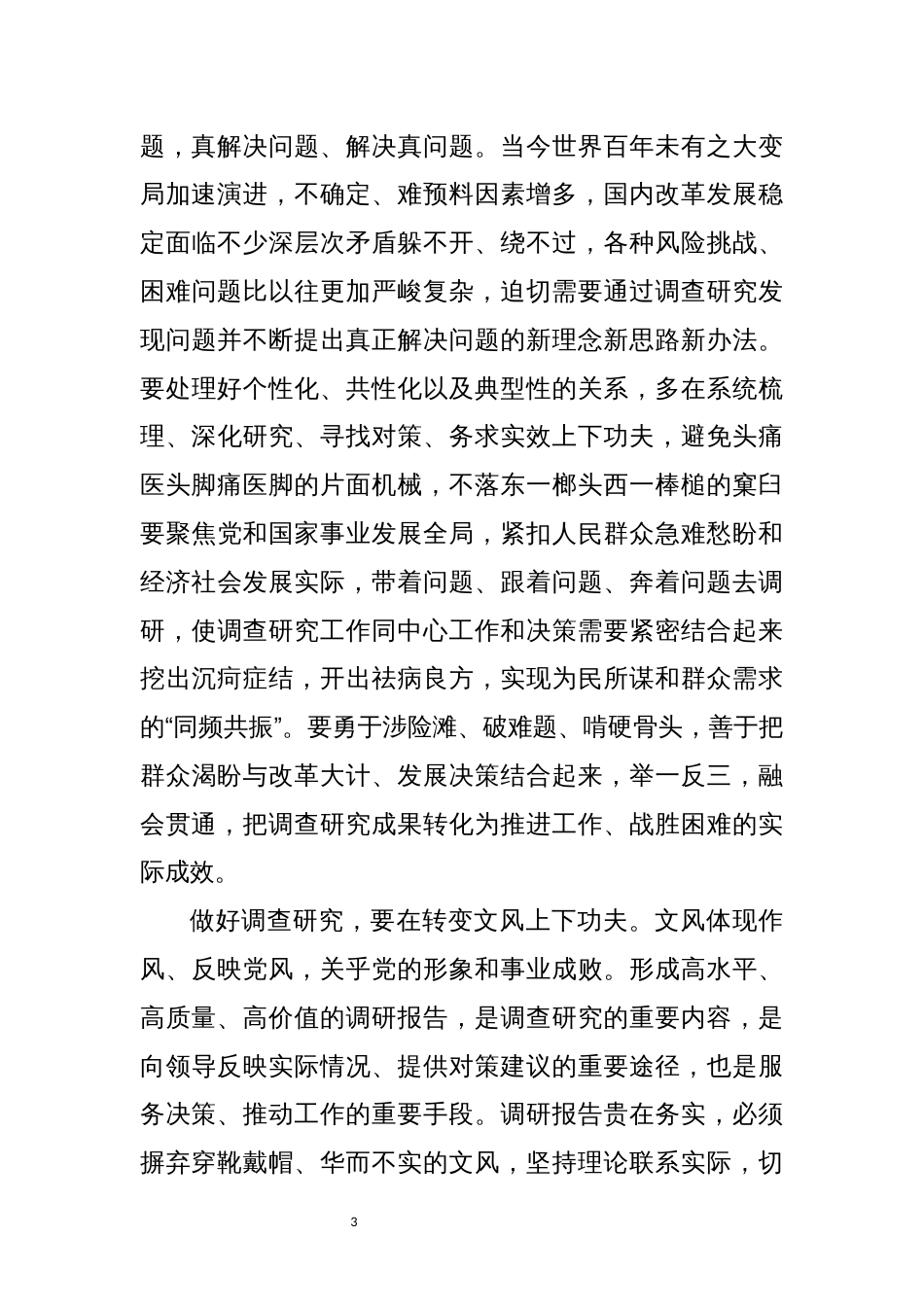 2023年2做好调查研究的感想心得体会讲话_第3页