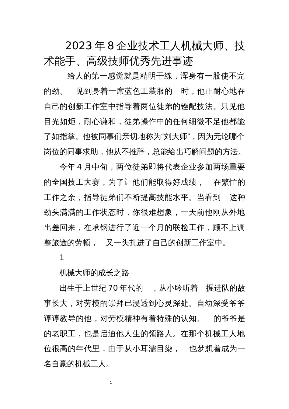 2023年8企业技术工人机械大师、技术能手、高级技师优秀先进事迹_第1页