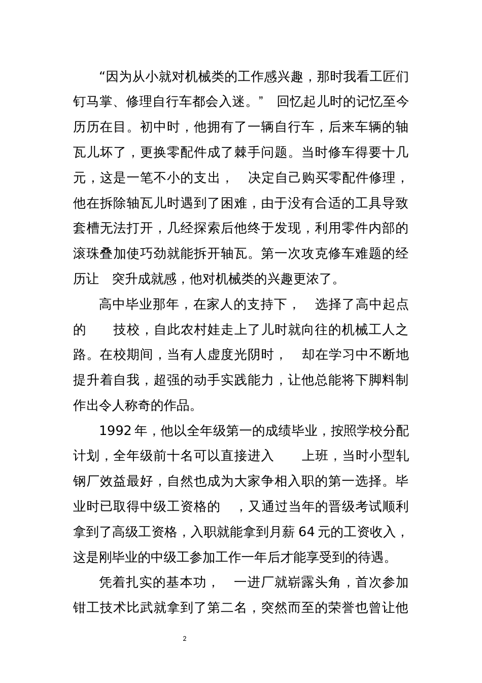 2023年8企业技术工人机械大师、技术能手、高级技师优秀先进事迹_第2页