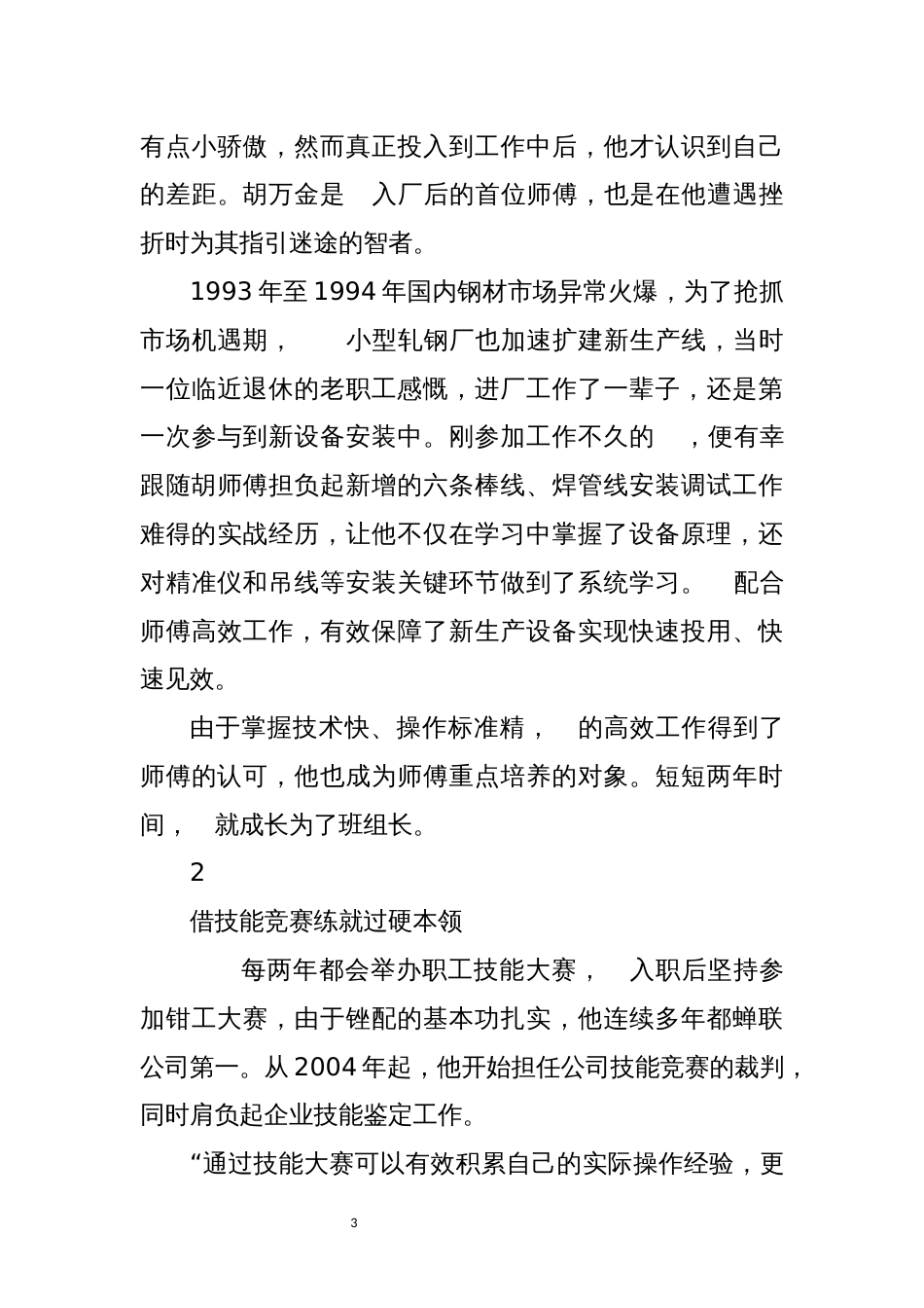 2023年8企业技术工人机械大师、技术能手、高级技师优秀先进事迹_第3页