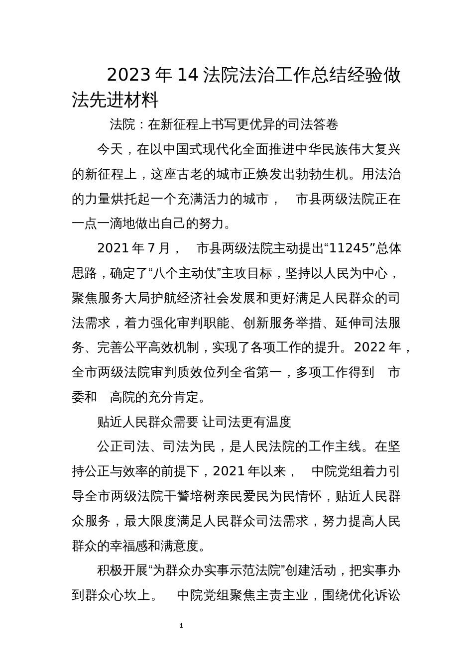 2023年14法院法治工作总结经验做法先进材料_第1页