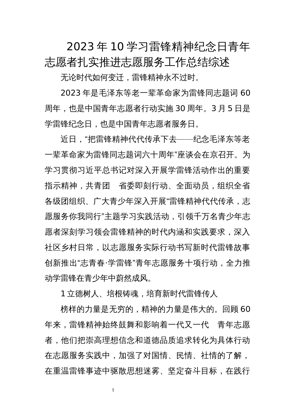 2023年10学习雷锋精神纪念日青年志愿者扎实推进志愿服务工作总结综述_第1页