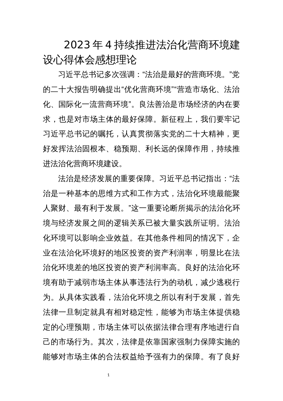 2023年4持续推进法治化营商环境建设心得体会感想理论_第1页
