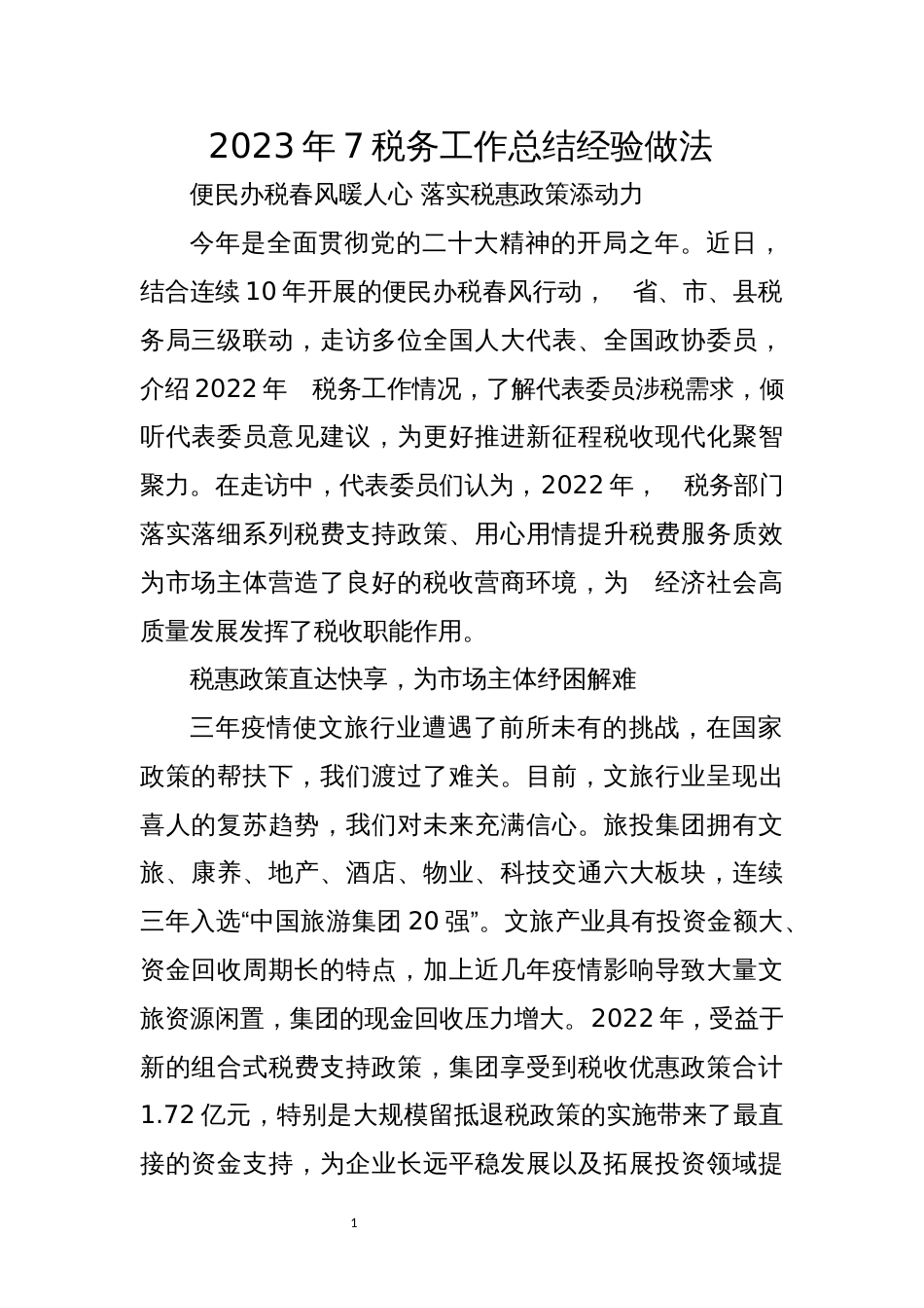 2023年7税务工作总结经验做法优秀事迹_第1页