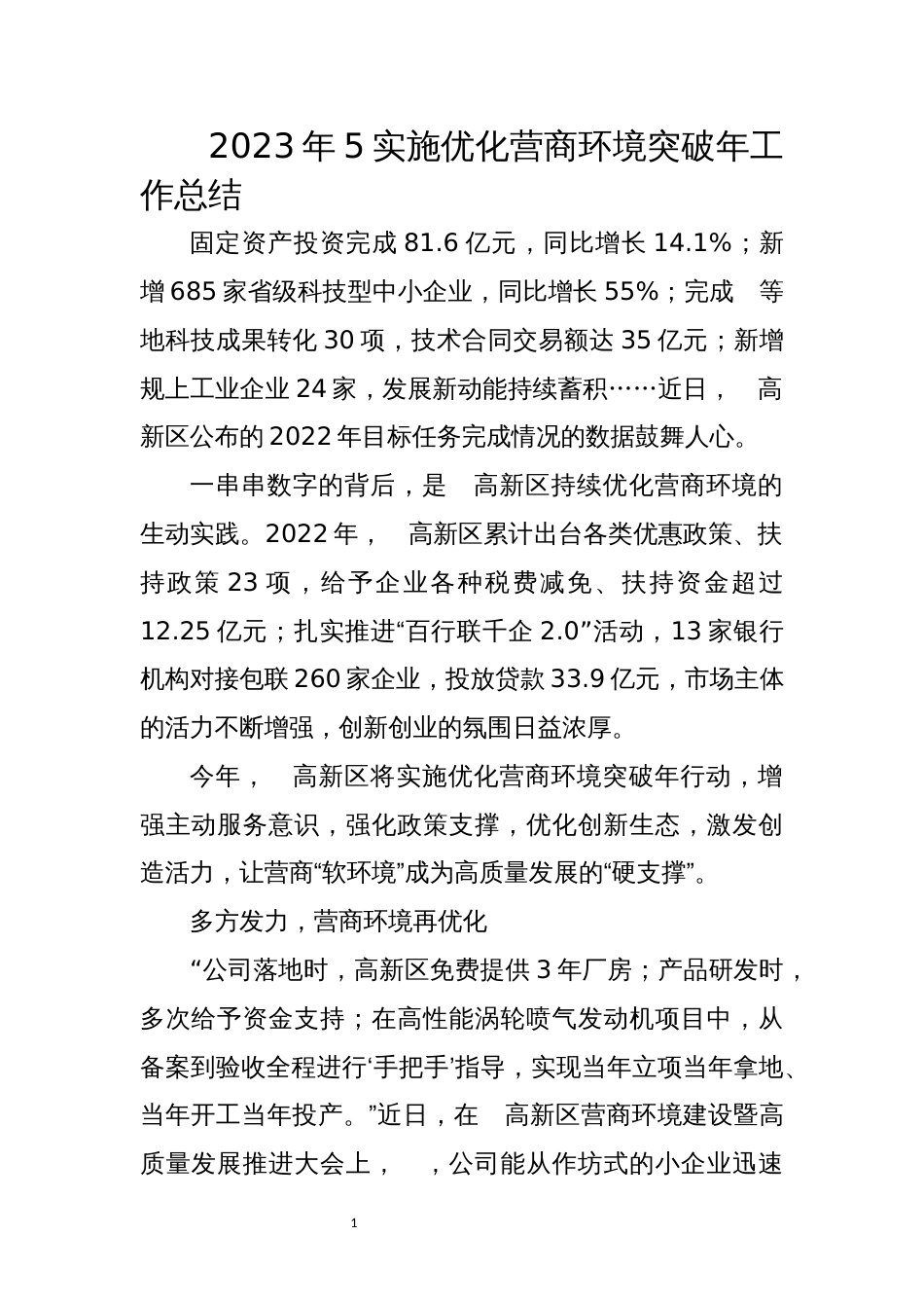 2023年5实施优化营商环境突破年工作总结_第1页