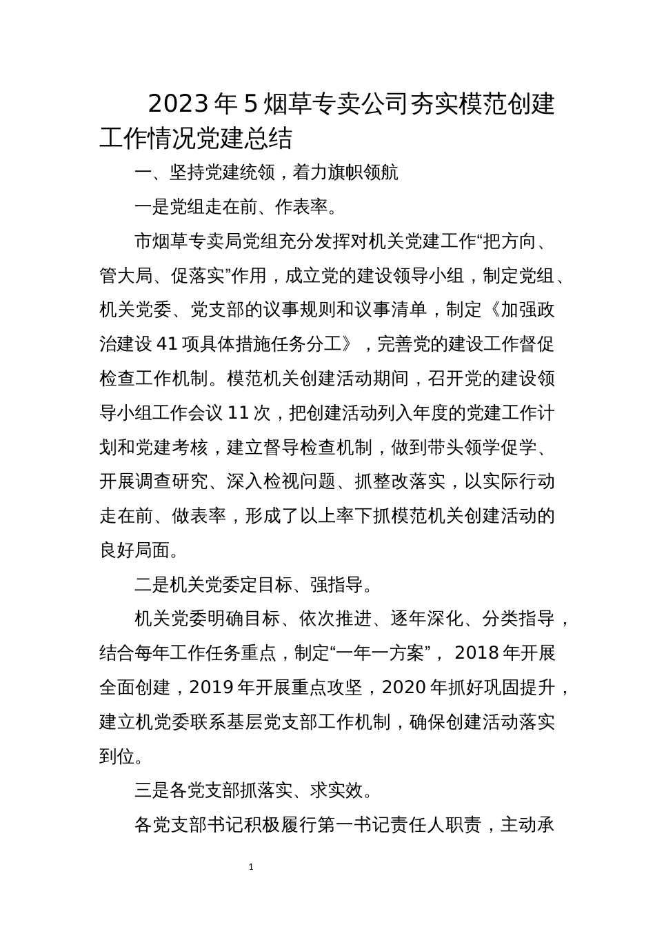 2023年5烟草专卖公司夯实模范创建工作情况党建总结_第1页