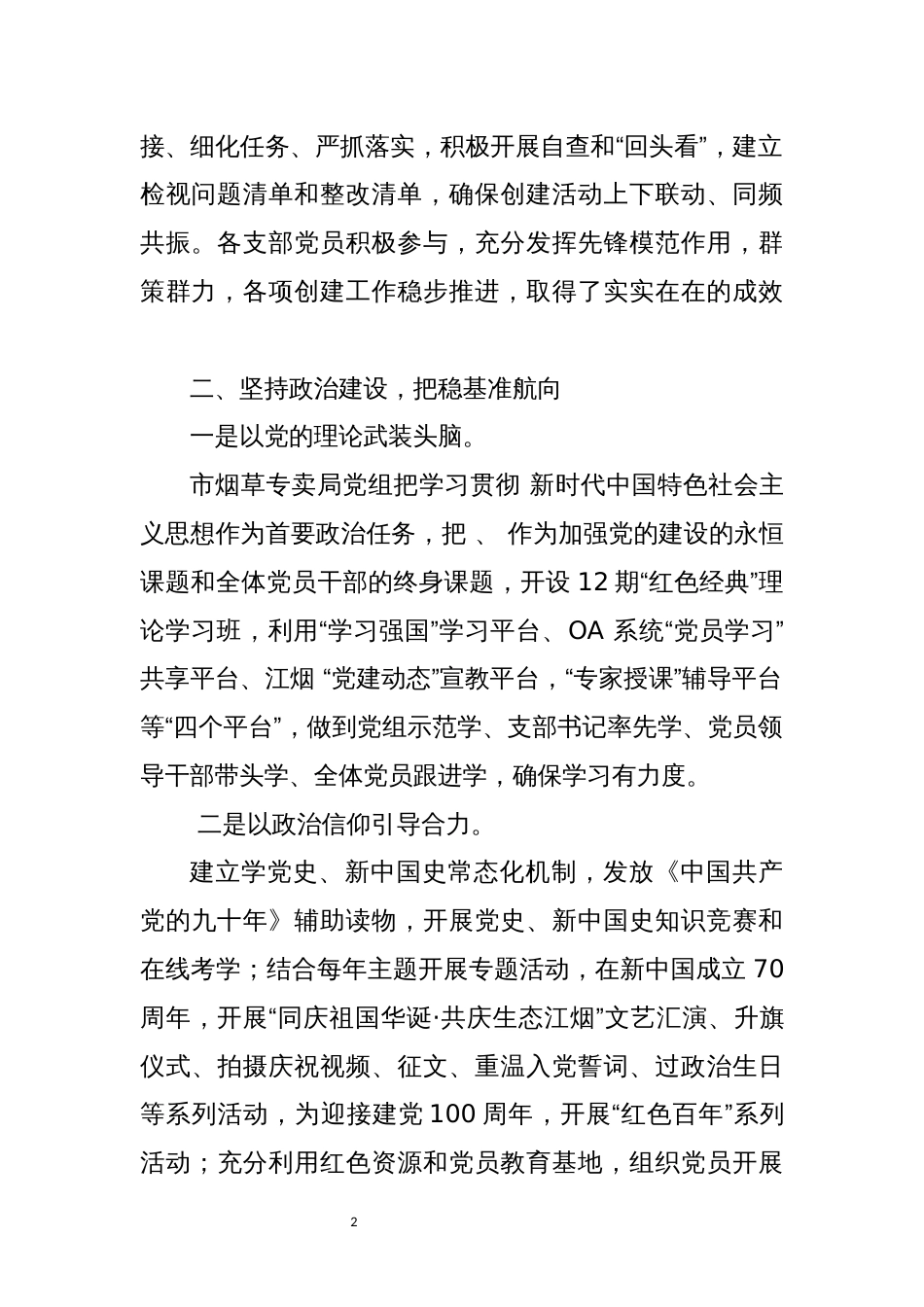 2023年5烟草专卖公司夯实模范创建工作情况党建总结_第2页