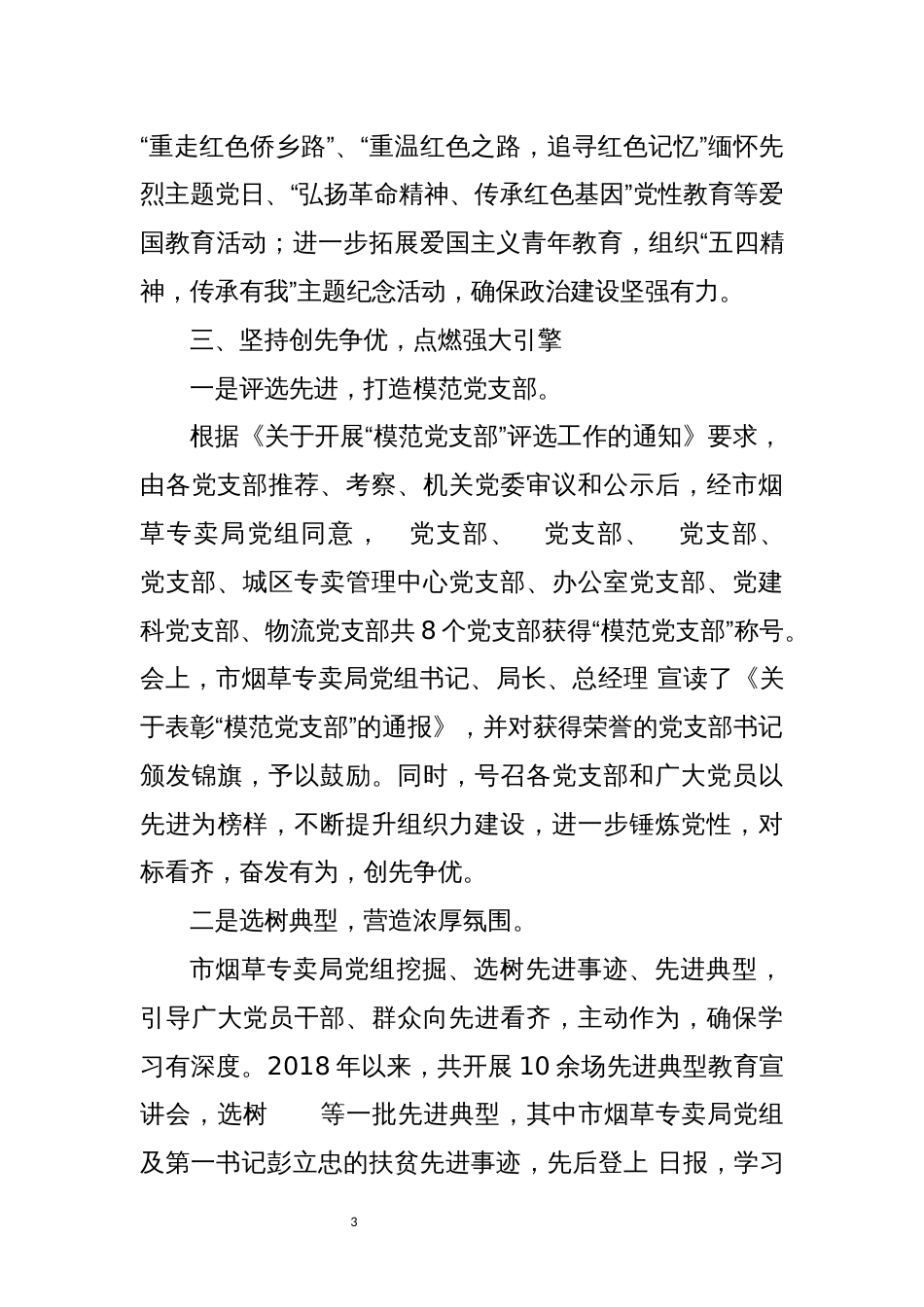 2023年5烟草专卖公司夯实模范创建工作情况党建总结_第3页
