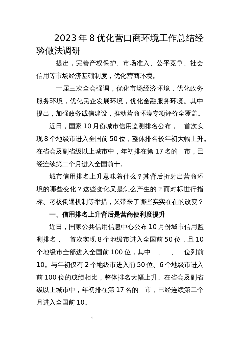 2023年8优化营口商环境工作总结经验做法调研_第1页