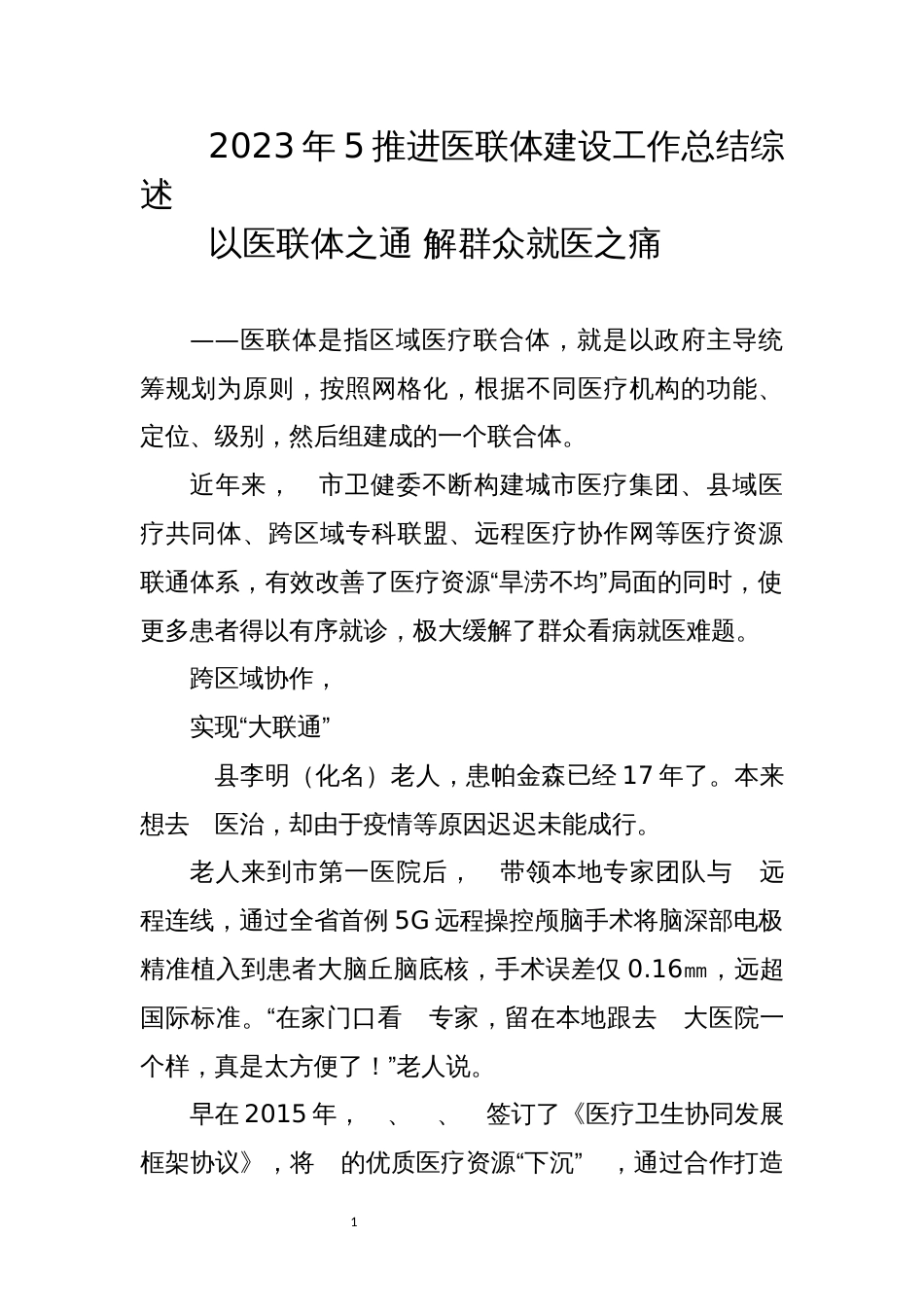2023年5推进医联体建设工作总结综述_第1页