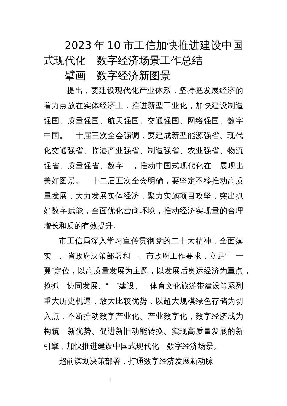 2023年10工信加快推进建设中国式现代化　数字经济场景工作总结经验做法_第1页