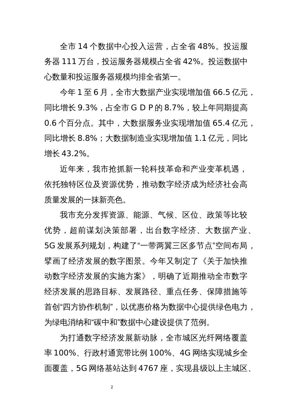 2023年10工信加快推进建设中国式现代化　数字经济场景工作总结经验做法_第2页