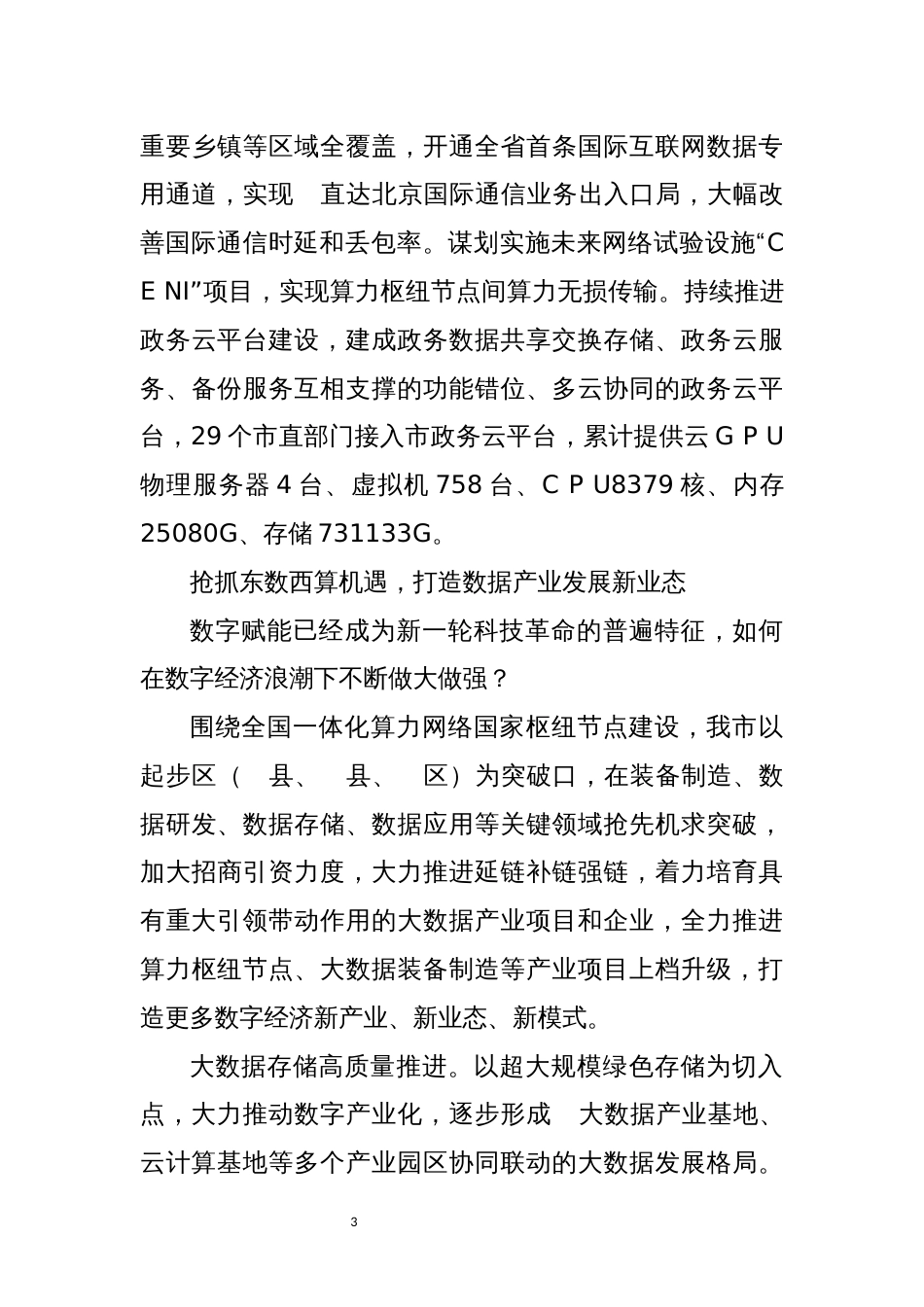 2023年10工信加快推进建设中国式现代化　数字经济场景工作总结经验做法_第3页