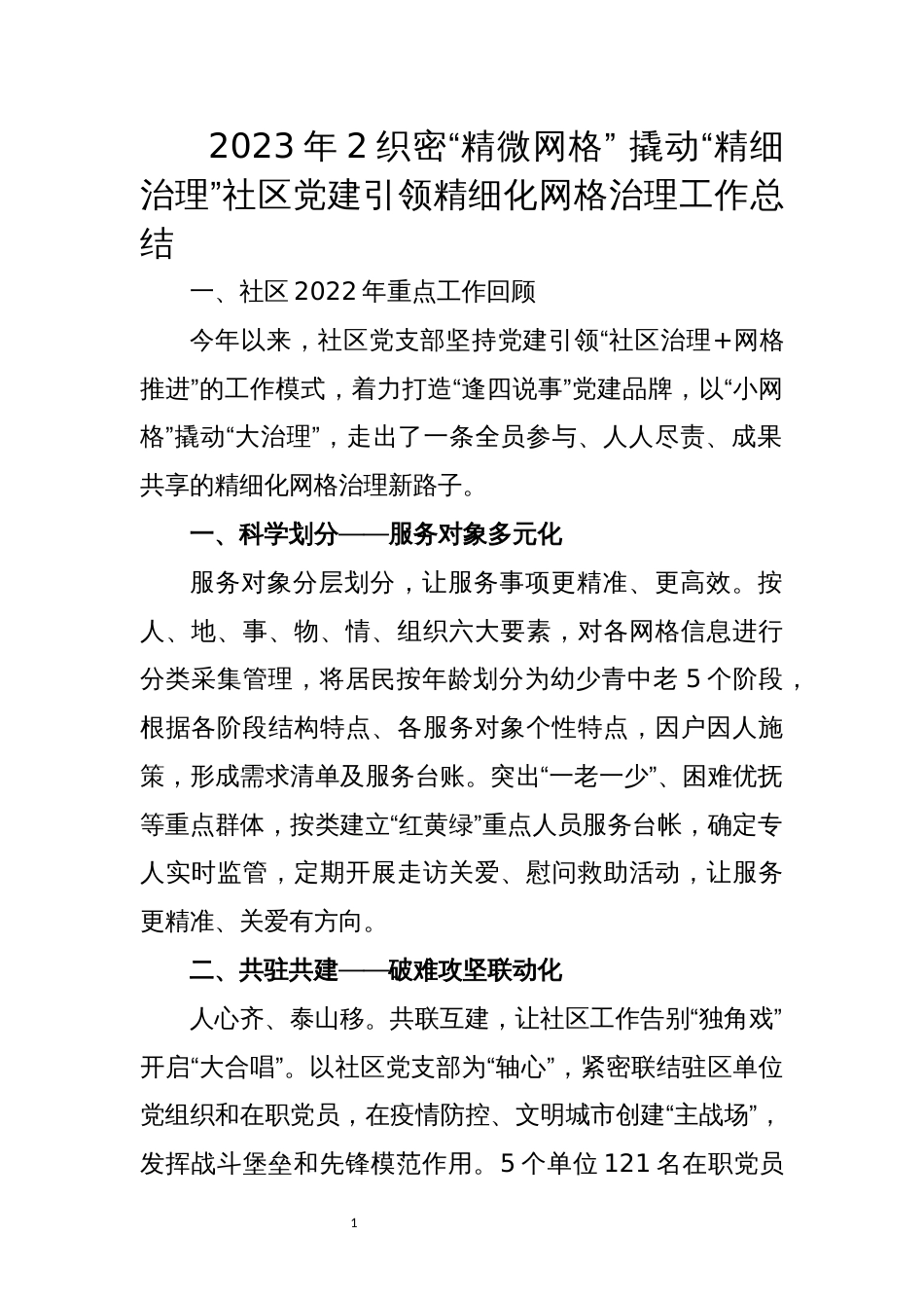 2023年2织密“精微网格” 撬动“精细治理”社区党建引领精细化网格治理工作总结_第1页