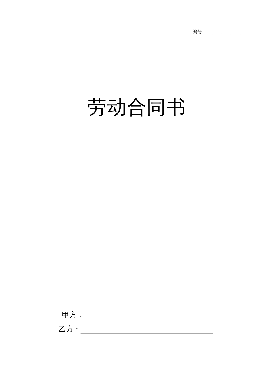 2023年合同书企业事业单位聘用员工合同书_第1页