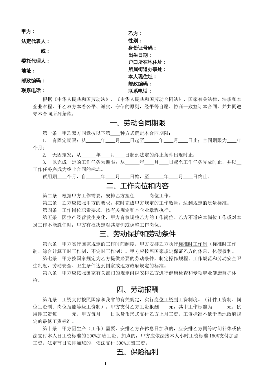 2023年合同书企业事业单位聘用员工合同书_第3页