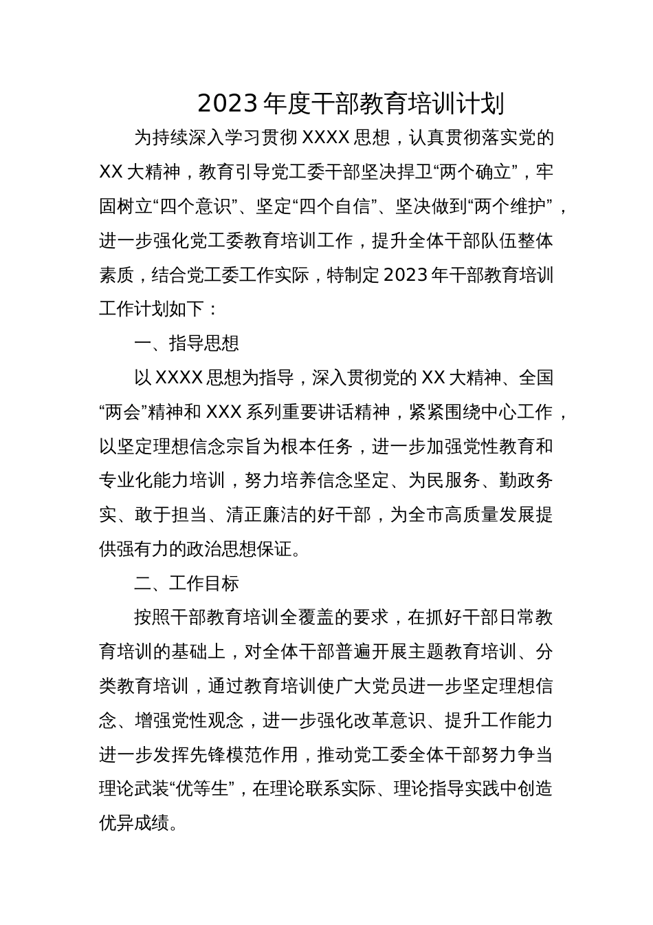 2023年度干部教育培训计划_第1页