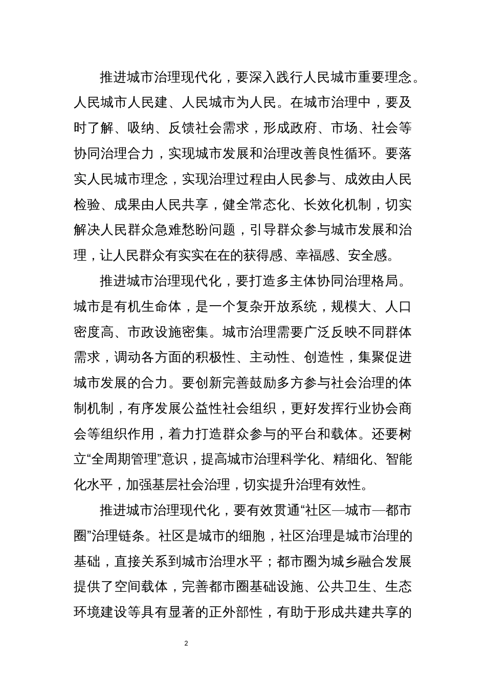 2023年心得体会研讨城市治理现代化调查文章_第2页