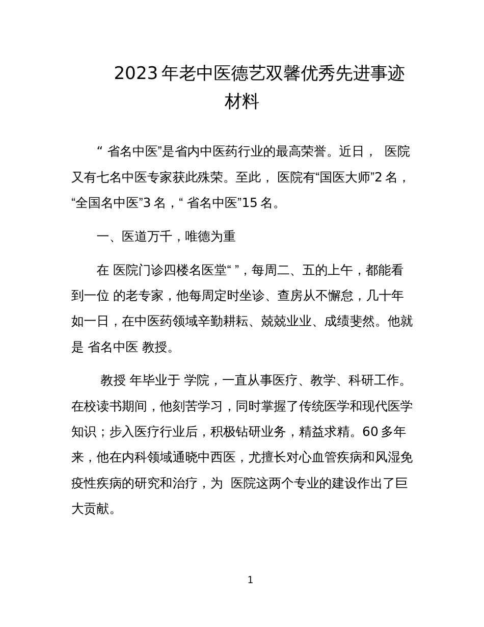 2023年老中医德艺双馨优秀先进事迹材料_第1页
