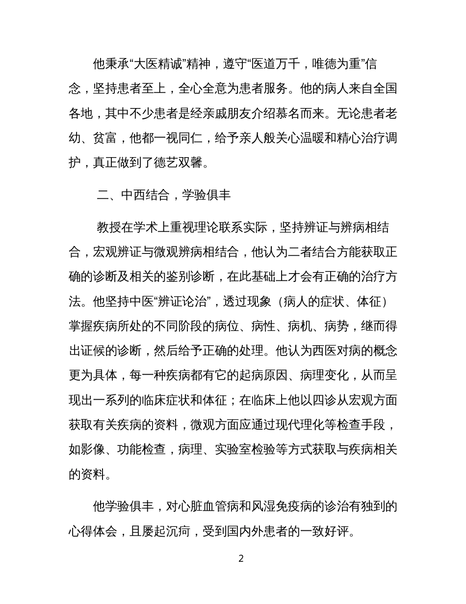 2023年老中医德艺双馨优秀先进事迹材料_第2页