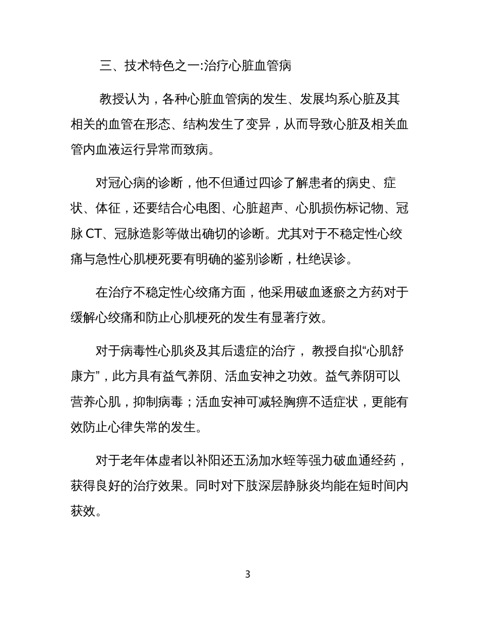 2023年老中医德艺双馨优秀先进事迹材料_第3页