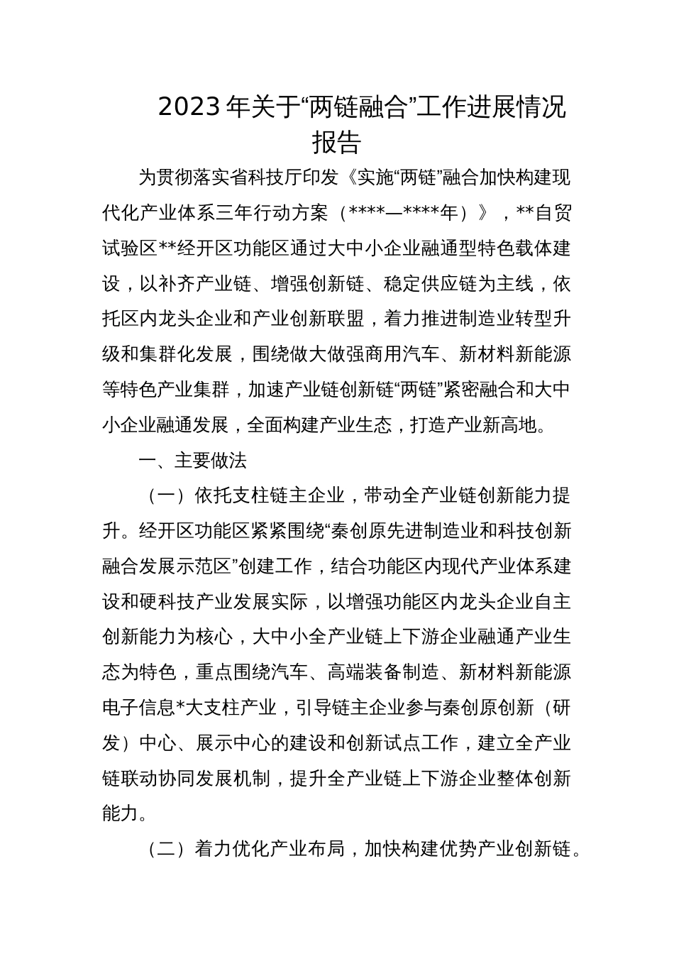 2023年关于“两链融合”工作进展情况报告_第1页