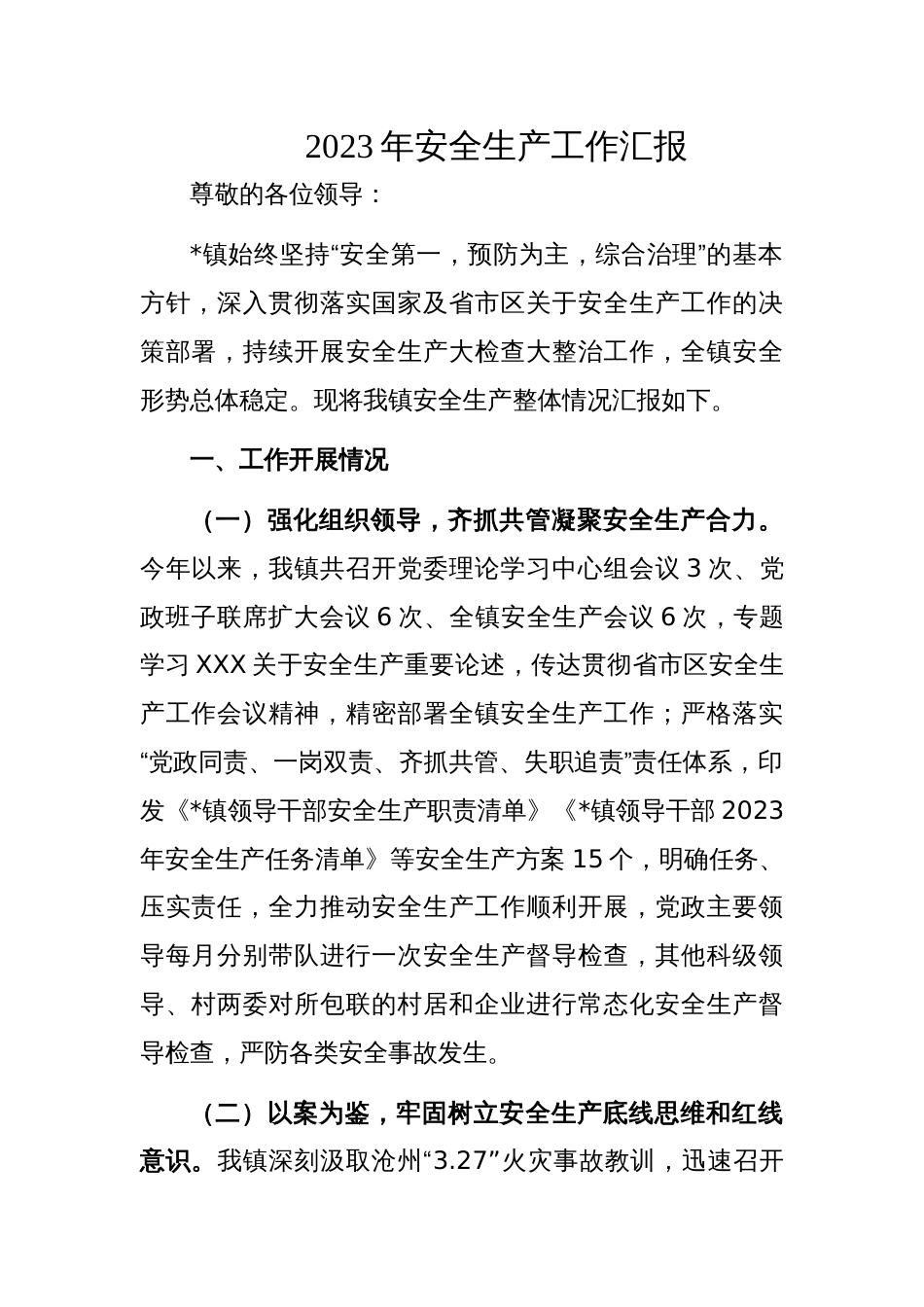 2023年安全生产工作汇报工作总结_第1页
