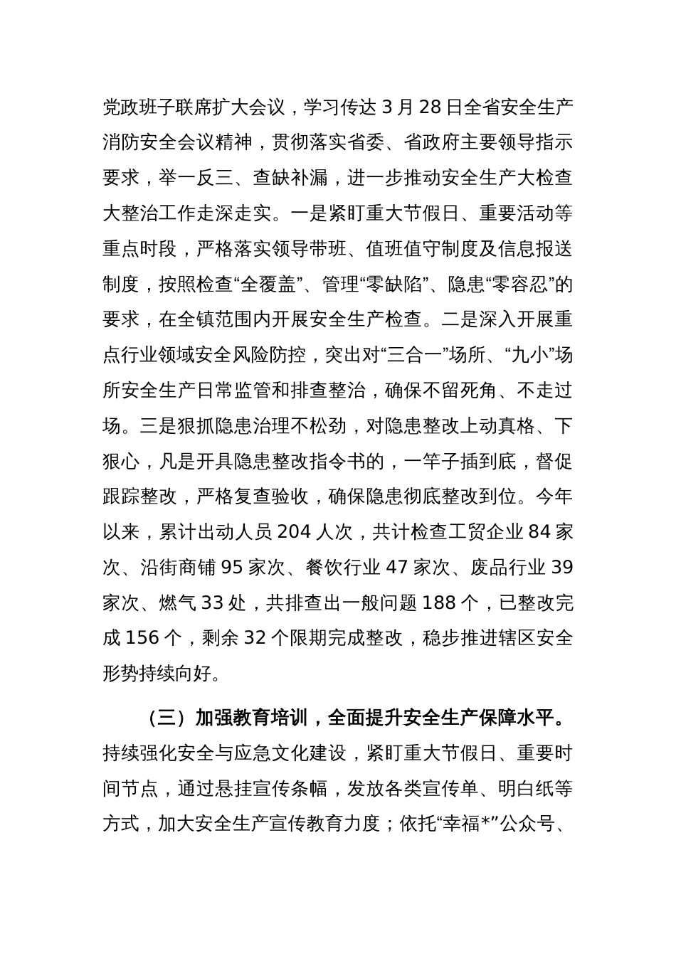 2023年安全生产工作汇报工作总结_第2页