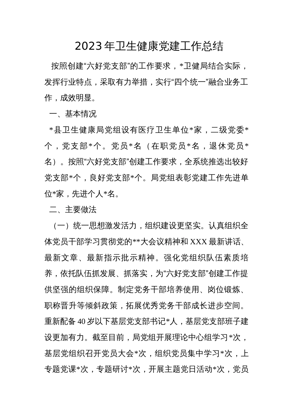 2023年卫生健康党建工作总结_第1页