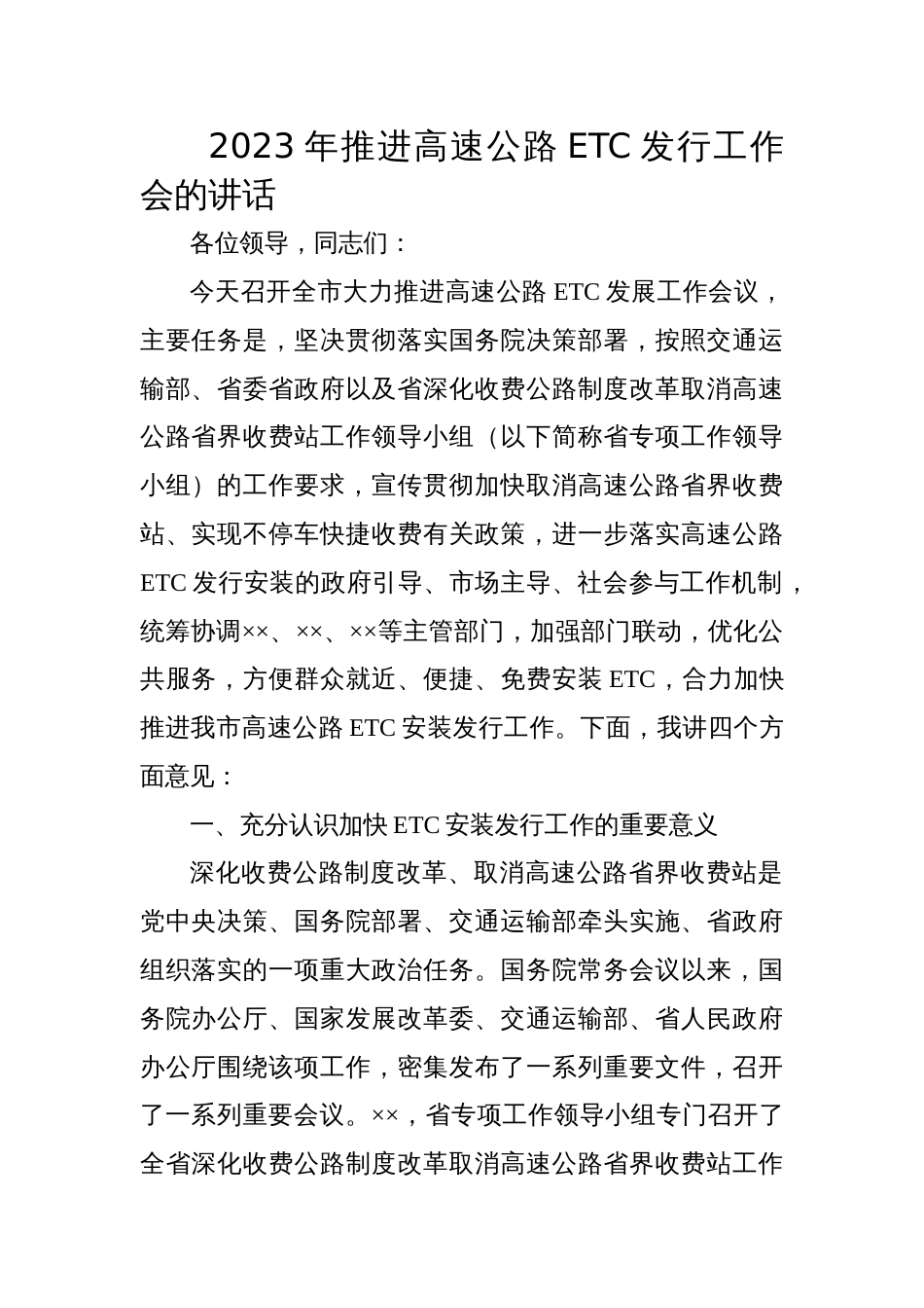 2023年推进高速公路ETC发行工作会的讲话_第1页